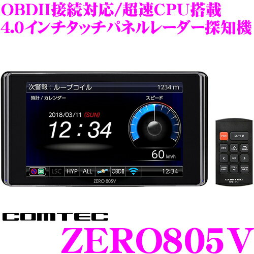 ZERO 805V コムテック GPSレーダー探知機 OBDII接続対応 最新データ更新無料 4.0インチ液晶 静電気タッチパネル操作 超速CPU G+ジャイロ 搭載 ドライブレコーダー相互通信対応 / ZERO 803V後継品