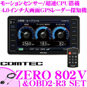 コムテック GPSレーダー探知機 ZERO 802V &OBD2-R3 OBDII接続コードセット 最新データ更新無料 4.0インチ液晶 モーションセンサー 超速CPU Gジャイロ搭載 ドライブレコーダー相互通信対応