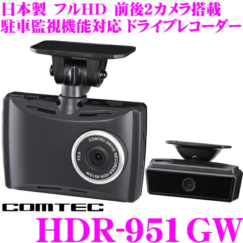 コムテック ドライブレコーダー HDR-951GW 前後2カメラ GPS Gセンサー搭載 駐車監視機能対応ドラレコ ノイズ対策済 LED信号機対応 2.7インチ液晶 日本製/3年保証!!