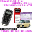 コムテック COMTEC エンジンスターター＆ハーネスセット スズキ MK32S/MK42S スペーシア用 WR530+Be-758+Be-IL63S