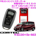 コムテック COMTEC エンジンスターター＆ハーネスセットホンダ GB3/GB4後期 フリードスマートキー/イモビライザー無車用WR530+Be-863