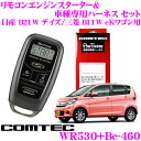 コムテック COMTEC エンジンスターター＆ハーネスセット 日産 B21W デイズ/三菱 B11W eKワゴン プッシュスタート/イモビライザー無車用 WR530+Be-460