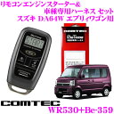 コムテック COMTEC エンジンスターター＆ハーネスセット スズキ DA64W エブリィワゴン用 WR530+Be-359