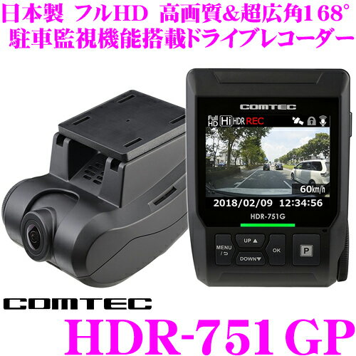 コムテック GPS搭載ドライブレコーダー HDR-751GP 高画質200万画素FullHD HDR/WDR Gセンサー 駐車監視機能搭載/レーダー探知機相互通信対応 ノイズ対策済 LED信号機対応 2.4インチ液晶付 日本製/3年保証!!
