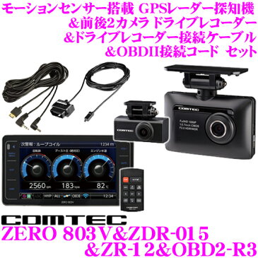 コムテック GPSレーダー探知機+前後 2カメラ ドライブレコーダー+ドライブレコーダー接続ケーブル+OBDII接続コード ZERO 803V + ZDR-015 + ZR-12 + OBD2-R3 セット 200万画素 前方と後方の2way 録画