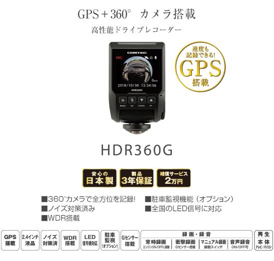 コムテック GPS+360°カメラ搭載ドライブレコーダー HDR360G 前後左右 高画質340万画素 Gセンサー 駐車監視機能対応 高性能ドラレコ ノイズ対策済 LED信号機対応 2.4インチ液晶付 ステッカー付/日本製/3年保証!!