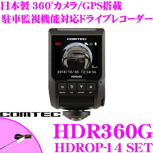 コムテック HDR360G + HDROP-14 GPS+360°カメラ搭載ドライブレコーダー 駐車監視/直接配線コードセット 前後左右 高画質340万画素 Gセンサー 高性能ドラレコ ノイズ対策済 LED信号機対応 2.4インチ液晶付 ステッカー付/日本製/3年保証!!
