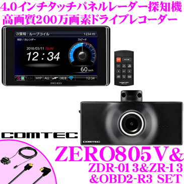 コムテック GPSレーダー探知機 ZERO 805V ＆ZDR-013 ＆ZR-13 &OBD2-R3ドライブレコーダー 一体型レーダー探知機接続コードOBDII接続アダプターセット最新データ更新無料 4.0インチ液晶 静電タッチパネル操作ドラレコ相互通信対応