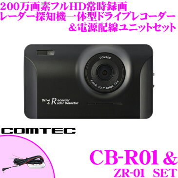 コムテック ドライブレコーダー×レーダー探知機一体型CB-R01 &ZR-01GPS搭載 高画質200万画素フルHD常時録画HDR/WDR Gセンサー搭載 LED信号機対応 ノイズ対策済電源直結配線コードセット