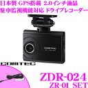 コムテック ドライブレコーダー ZDR-024 & ZR-01 直接配線コード セット 高画質200万画素FullHD HDR搭載 駐車監視ユニット対応 Gセンサー ノイズ対策済み LED信号機対応 2.0インチ液晶付き 超コンパクトサイズ 日本製/1年保証!!