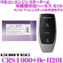 【3/10はエントリー+楽天カードでP10倍】コムテック COMTEC エンジンスターター＆ハーネスセット CRS-1000+Be-H201 スバル プッシュスタート車専用モデル インプレッサスポーツ/インプレッサスポーツ/フォレスター/レヴォーグ/レガシィ等