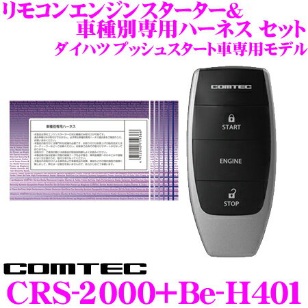 コムテック COMTEC エンジンスターター＆ハーネスセットCRS-2000+Be-H401ダイハツ プッシュスタート車専用モデル