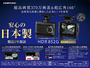 コムテック ドライブレコーダー HDR852G ＆ ZR-13レーダー探知機相互通信コード 4m セット高画質370万画素 FullHD常時録画 HDR搭載駐車監視ユニット対応ノイズ対策済み LED信号機対応 2.7インチ液晶付き日本製/3年保証!!