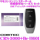 【12/4〜12/11 エントリー+楽天カードP5倍以上】コムテック COMTEC エンジンスターター＆ハーネスセット CRS-3000+Be-H601 日産 プッシュスタート車専用モデル T32 エクストレイル/C27 セレナ/E12 ノートe-POWER等