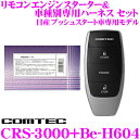 コムテック COMTEC エンジンスターター＆ハーネスセット CRS-3000+Be-H604 日産 プッシュスタート車専用モデル Z12系 キューブ/F15系 ジューク