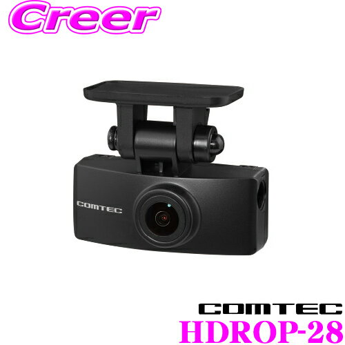 コムテック オプション後方カメラ HDROP-28 HDR360GS専用リヤカメラセット 200万画素 対角168° HDR搭載