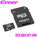 コムテック HDROP-08 コムテック ドライブレコーダー用オプション microSDHCカード (8GB/class10) 【HDR-251GH/HDR-151H/HDR-202G 等対応】