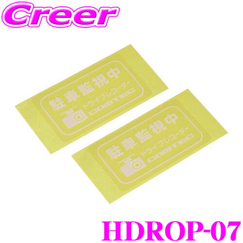 最大5万pt大抽選会 コムテック HDROP-07 ステッカー 駐車監視中