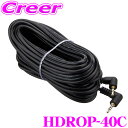 コムテック HDROP-40C ドライブレコーダー用カメラケーブル 9m HDR965GW HDR963GW HDR361GW HDR360GW HDR361GS HDR360GS等用