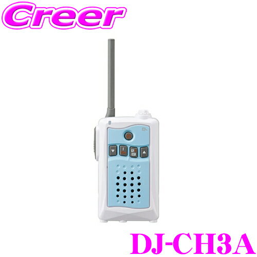 アルインコ DJ-CH3A 47ch 特定小電力トランシーバー アクアブルー 交互通話専用 中継対応 IP55 生活防水 パステルカラー ミュート機能