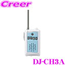 【先着・リピーター様限定♪最大1000円OFFクーポン!】アルインコ DJ-CH3A 47ch 特定小電力トランシーバー アクアブルー 交互通話専用 中継対応 IP55 生活防水 パステルカラー ミュート機能
