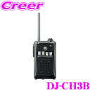 【当店限定★最大3000ポイント還元!〜7/26 01:59迄】アルインコ DJ-CH3B 47ch 特定小電力トランシーバー ブラック 交互通話専用 中継対応...