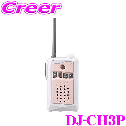 アルインコ DJ-CH3P 47ch 特定小電力トランシーバー ピンク 交互通話専用 中継対応 IP55 生活防水 パステルカラー ミュート機能