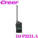 【当店限定★最大3000ポイント還元!〜7/26 01:59迄】アルインコ DJ-P221LA 47ch 中継対応 防浸型 特定小電力トランシーバー ロングアン...