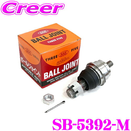 ＼延長戦突入！ほぼ全品【P10倍】 30日迄／ 三恵工業 555 SB-5392-M ボールジョイント 適合:エルフ NKR88 NPR88 NLR88 NMR88 イスズ いすゞ 純正品番:8-97142-452-1 ステアリング サスペンション 足回り 日本製
