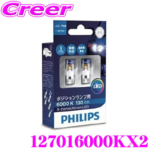 【5/9～5/15はエントリー+3点以上購入でP10倍】 フィリップス LED ポジションランプ T10 6000K 130lm 2個入 X-treme Ultinon エクストリームアルティノン 127016000KX2