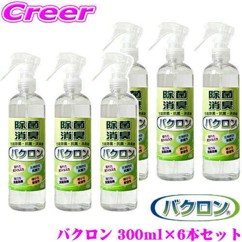 【車内除菌 車内消臭にもおすすめ!!】 バクロン 除菌 抗菌 消臭スプレー 300ml×6本セット ウイルス PM2.5対策 消毒 天然由来で安心・安全 抗ウィルス 強力除菌 強力消臭 タバコ、ゴミ、トイレなどのニオイにも