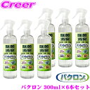 【車内除菌 車内消臭にもおすすめ!!】 バクロン 除菌 抗菌 消臭スプレー 300ml×6本セット ウイルス PM2.5対策 消毒 天然由来で安心・安全 抗ウィルス 強力除菌 強力消臭 タバコ、ゴミ、トイレなどのニオイにも