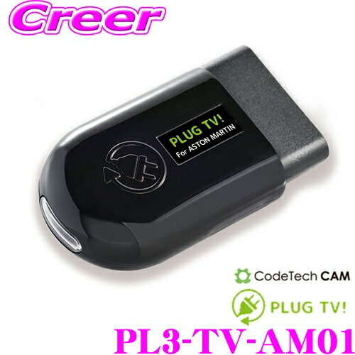 コードテック OBDIIテレビキャンセラー PL3-TV-AM01 PLUG TV! ASTON MARTIN アストンマーティン用 差し込むだけで走行中にTV/DVDが見られる!