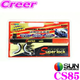 【当店限定!エントリーで全品最大P15倍 4/27 9:59迄】 サン自動車 Super lock ハンドルロック CS85 【車両盗難から愛車を守る!】 【シンプル＆パワフルな盗難防止装置】