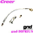 【当店限定★最大3000ポイント還元!~7/26 01:59迄】gnd gnd-30PRIUS 車種専用アーシングキット TOYOTA トヨタ 20系 30系 40系プリウス専用ハイカレントアーシングキット アーシングケーブル