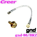 【当店限定★最大3000ポイント還元!~7/26 01:59迄】gnd gnd-86/BRZ 車種専用アーシングキット TOYOTA トヨタ 86 SUBARU スバル BRZ専用ハイカレントアーシングキット アーシングケーブル