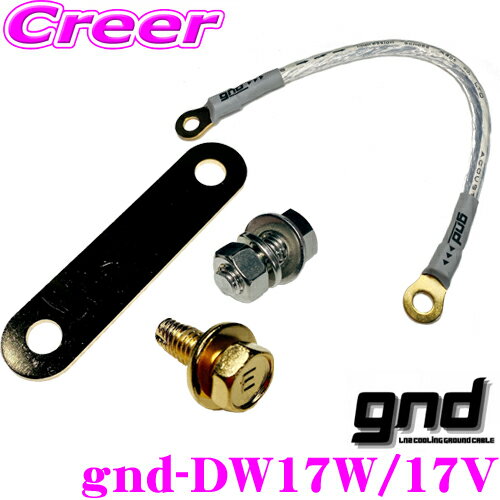 gnd gnd-DW17W/17V 車種専用アーシングキット SUZUKI エブリィワゴン/バン専用ハイカレントアーシングキット アーシングケーブル