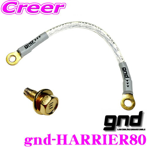 【5/21～5/26はエントリー+3点以上購入でP10倍】 gnd gnd-HARRIER80 車種専用アーシングキット TOYOTA トヨタ 80系 ハリアー専用ハイカレントアーシングキット アーシングケーブル