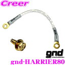 【当店限定★最大3000ポイント還元!~7/26 01:59迄】gnd gnd-HARRIER80 車種専用アーシングキット TOYOTA トヨタ 80系 ハリアー専用ハイカレントアーシングキット アーシングケーブル