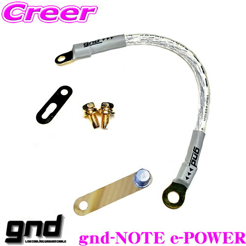 gnd gnd-NOTE e-POWER 車種専用アーシングキット 日産 ノートe-POWER / オーラe-POWER専用 ハイカレントアーシングキット アーシングケーブル