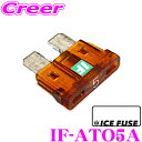 全品P2倍以上\お盆特価 最大500円OFFクーポン!/【8/17迄限定】ICE FUSE アイスフューズ 平型ヒューズ IF-ATO5A ATO(ATC)タイプ ブレード型 5A 1個入り
