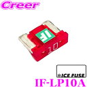 【全品対象500円OFFクーポン!先着300枚 ~10/22迄】ICE FUSE アイスフューズ 低背ヒューズ IF-LP10A Low Proタイプ 10A ロープロファイルヒューズ 1個入り