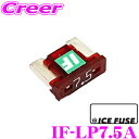 【全品対象500円OFFクーポン!先着300枚 ~10/22迄】ICE FUSE アイスフューズ 低背ヒューズ IF-LP7.5A Low Proタイプ 7.5A ロープロファイルヒューズ 1個入り
