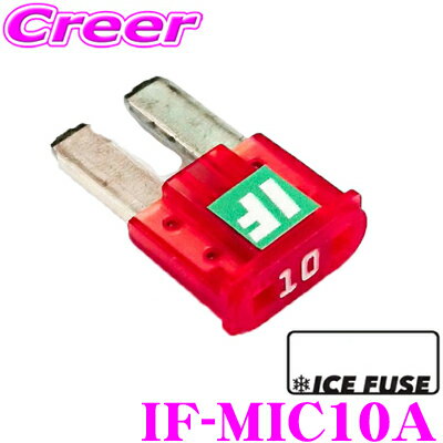 【当店 必ずP5倍！※要エントリー】 ICE FUSE アイスフューズ IF-MIC10A MICRO2タイプ 10A 1個入り 日産 ノート e-powerのエンジンルームに利用可能