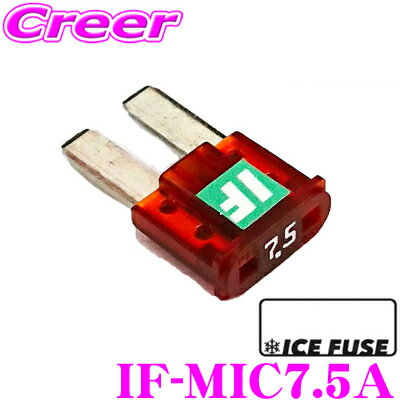 ICE FUSE アイスフューズ IF-MIC7.5A MICRO2タイプ 7.5A 1個入り 日産 ノート e-powerのエンジンルームに利用可能