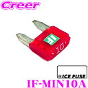 【先着順!GW限定クーポンで最大2000円OFF】ICE FUSE アイスフューズ ミニヒューズ IF-MIN10A MINIタイプ 10A 1個入り