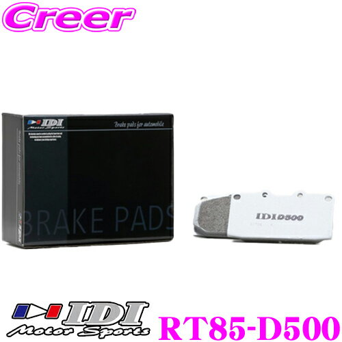 IDI アイディーアイ ブレーキパッド RT85-D500 Street sports D500シリーズ トヨタ NSP131 ヴィッツ リア用 【市街地から高速道まで低中温域での効きを重視】