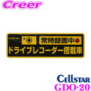セルスター ドラレコ ステッカー GDO-20 ドライブレコ...