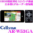 セルスター GPSレーダー探知機 AR-W53GA OBDI...