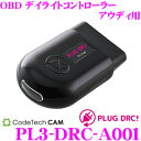 【11/1は全品P3倍】コードテック OBDIIデイライトコントローラー PL3-DRC-A001 PLUG DRC! アウディ用 差し込むだけでデイライト標準装備車にON/OFF項目を追加! - 14,850 円